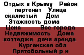 Отдых в Крыму › Район ­ партенит › Улица ­ скалистый  › Дом ­ 2/2 › Этажность дома ­ 2 › Цена ­ 500 - Все города Недвижимость » Дома, коттеджи, дачи аренда   . Курганская обл.,Притобольный р-н